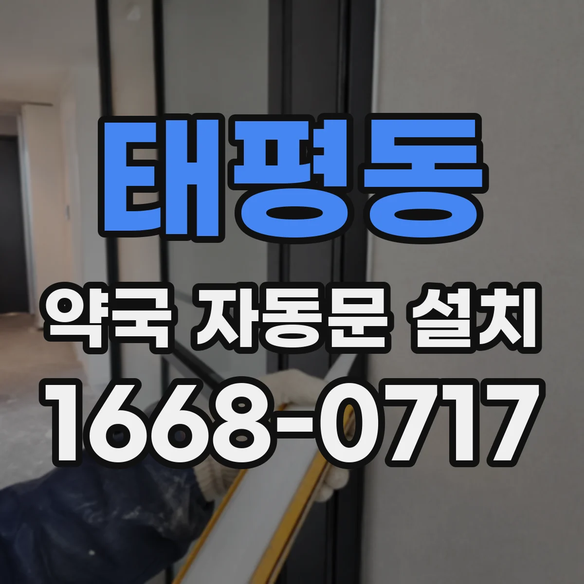 태평동 약국 자동문 설치