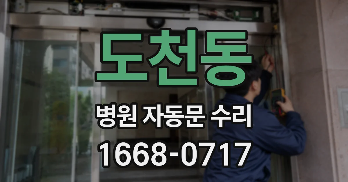 도천동 병원 자동문 수리