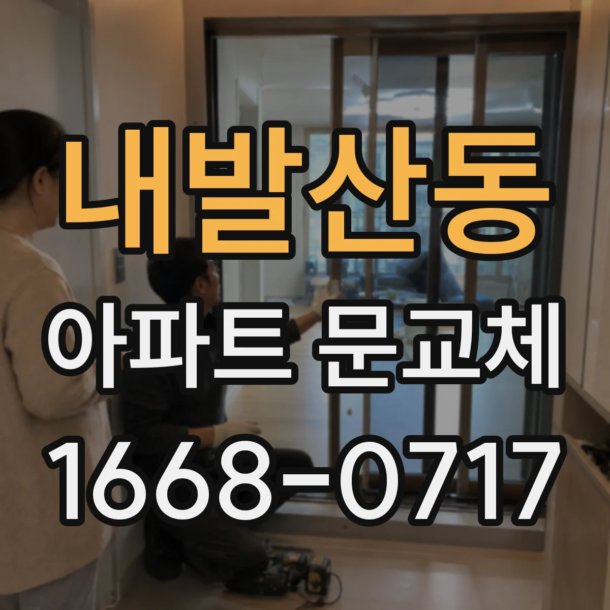 내발산동 아파트 문교체