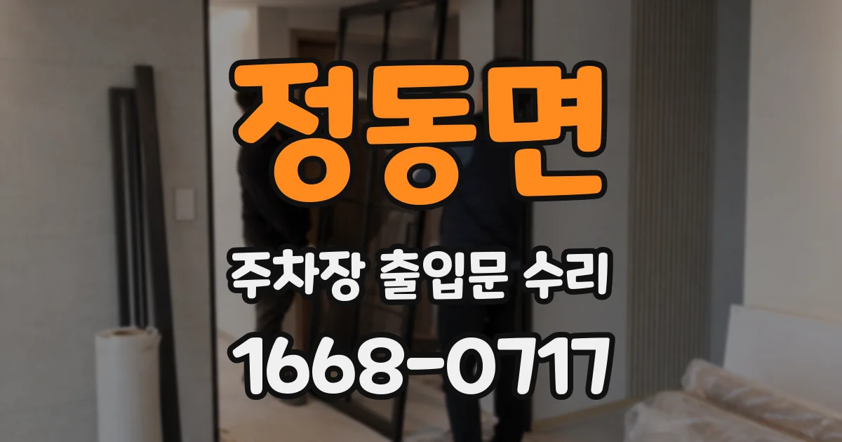 정동면 주차장 출입문 수리