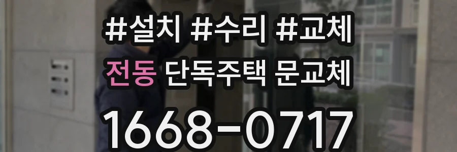 전동 단독주택 문교체