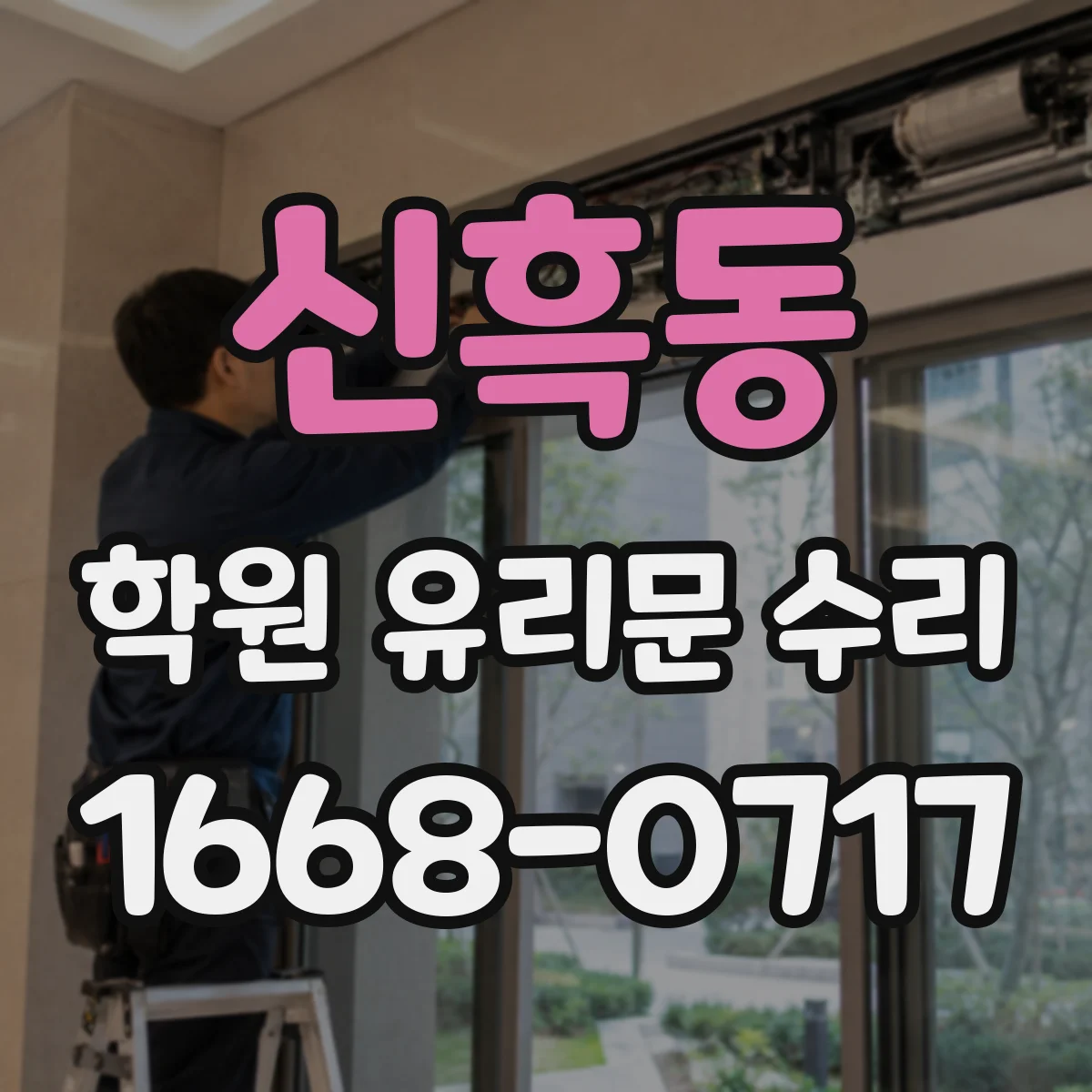 신흑동 학원 유리문 수리