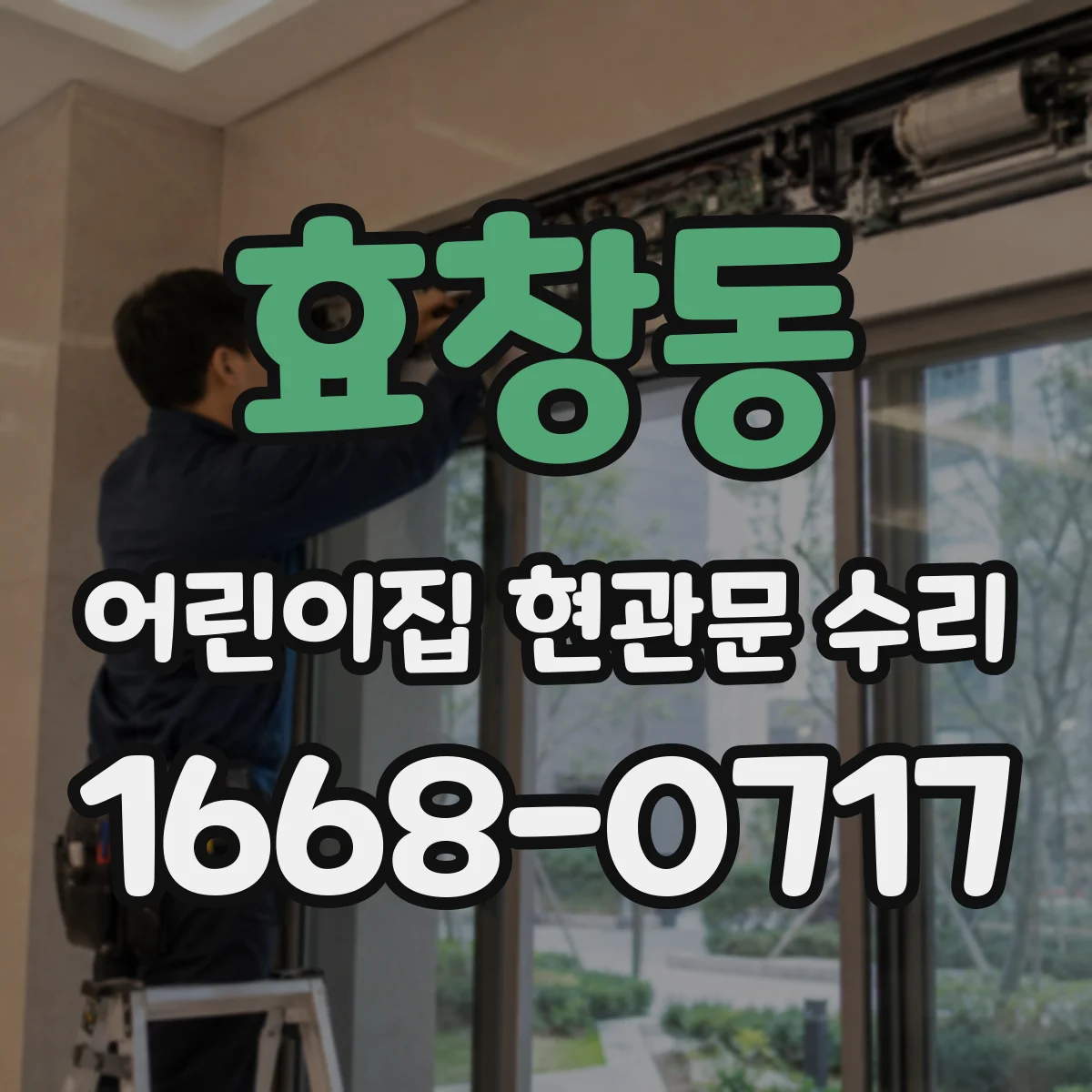 효창동 어린이집 현관문 수리