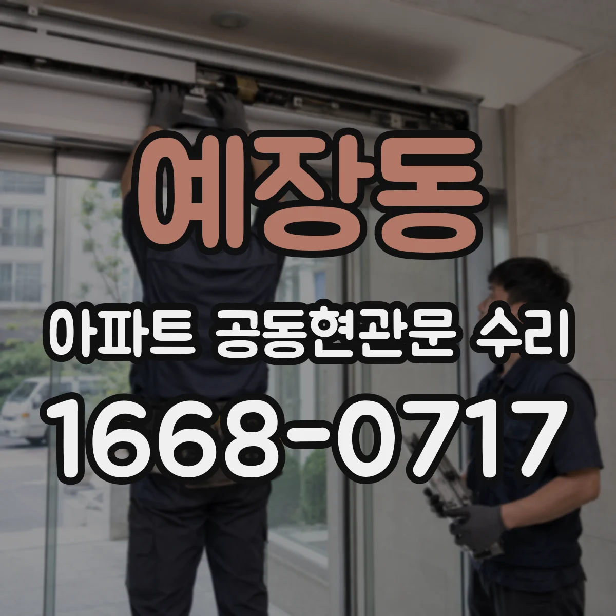 예장동 아파트 공동현관문 수리