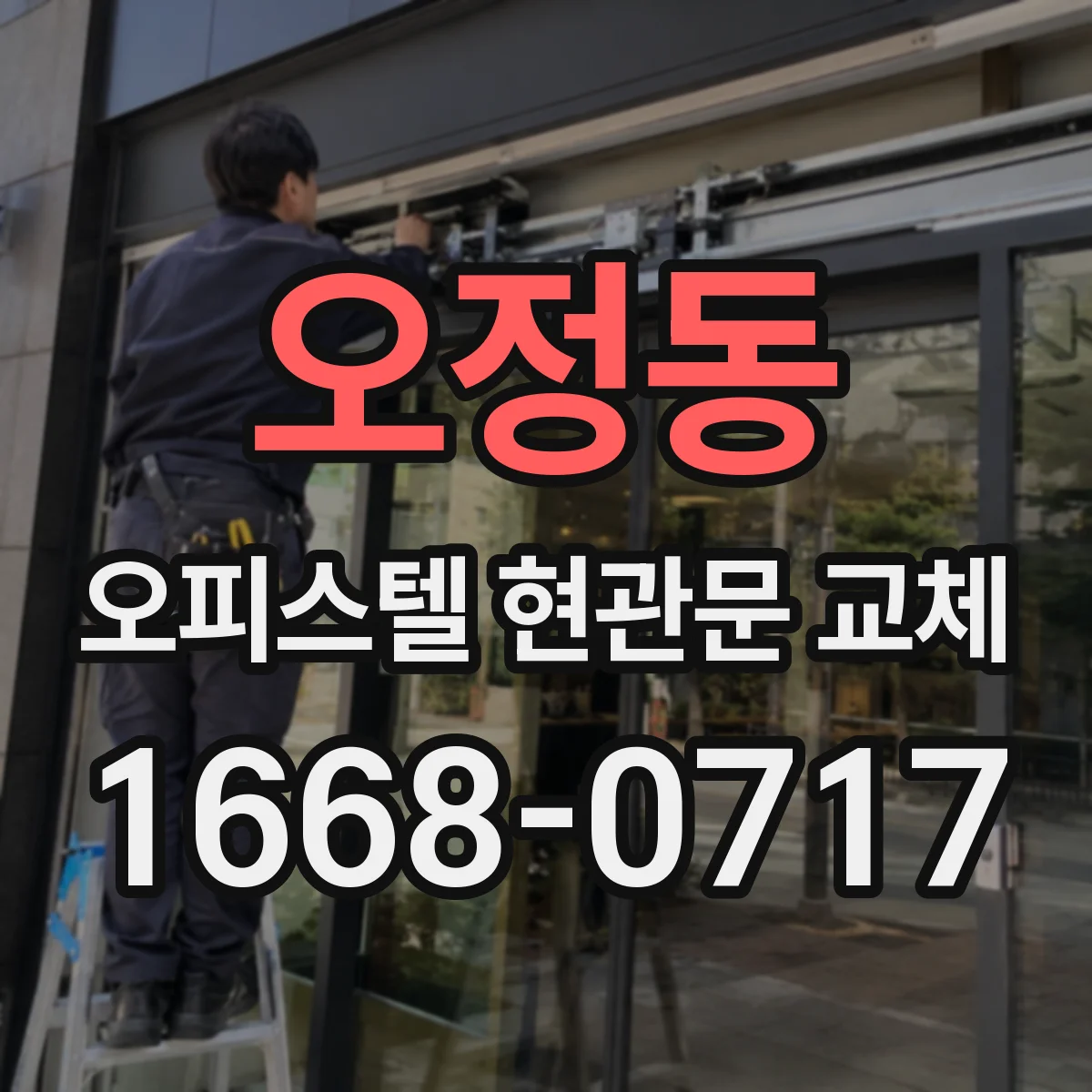 오정동 오피스텔 현관문 교체