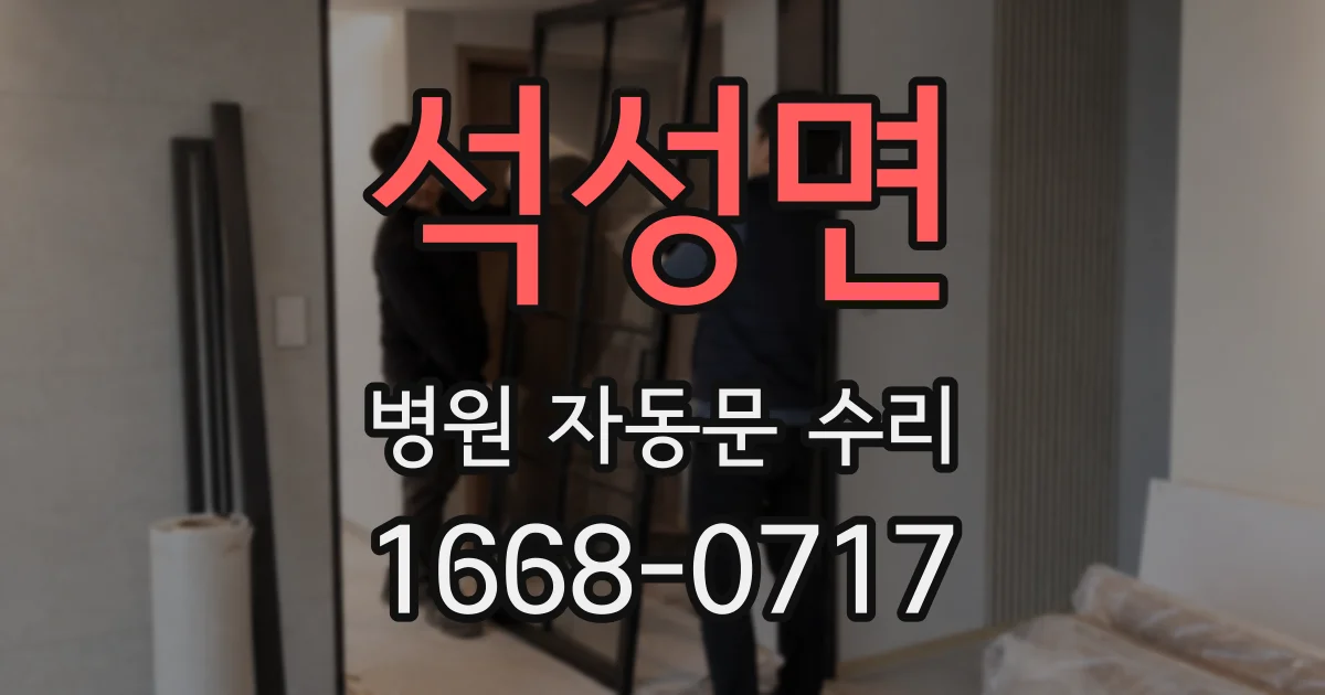 석성면 병원 자동문 수리