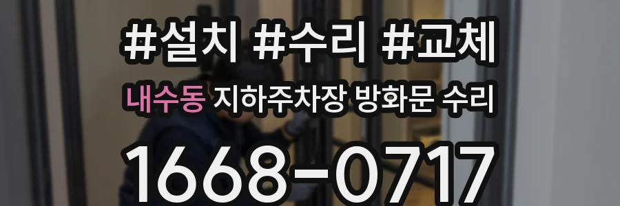 내수동 지하주차장 방화문 수리