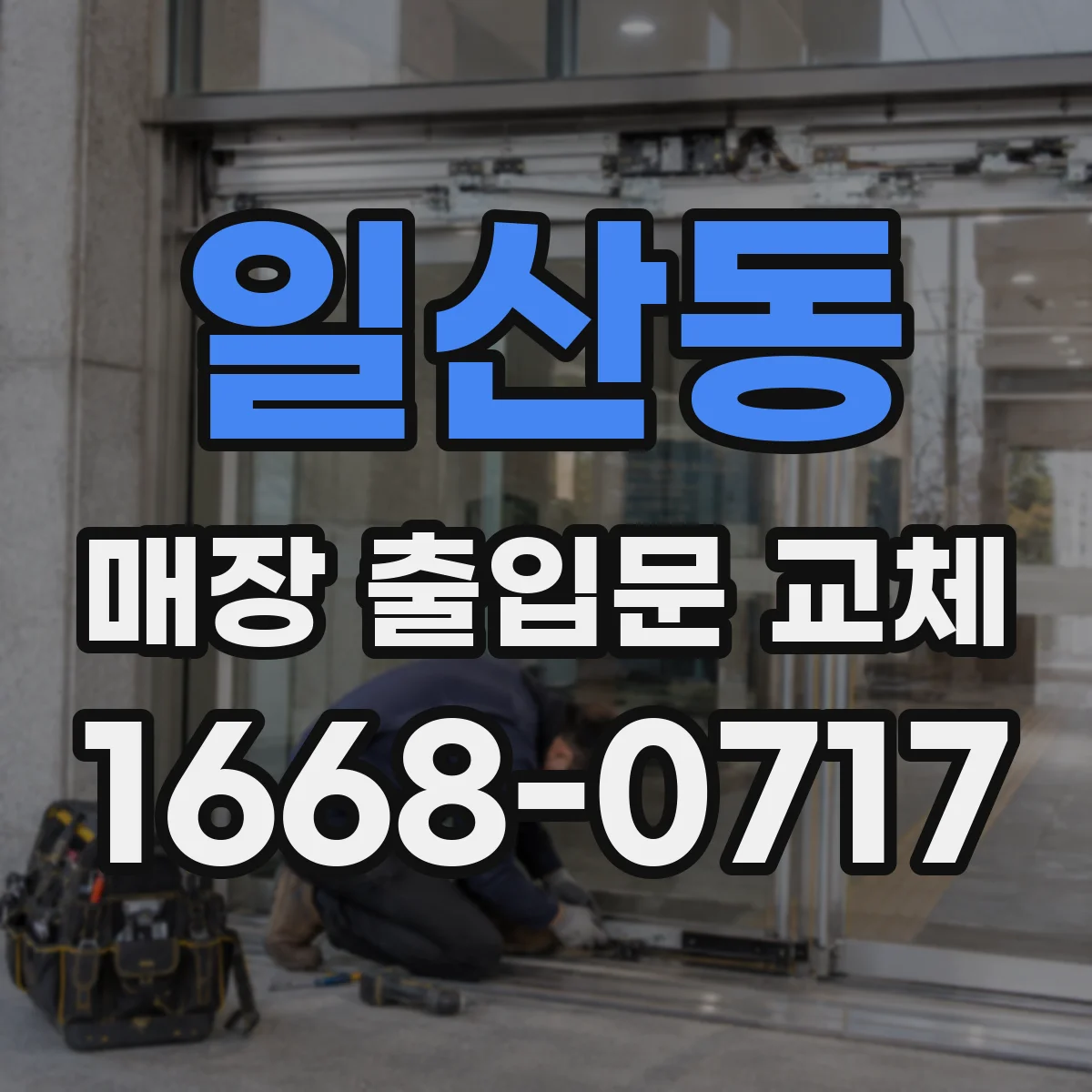 일산동 매장 출입문 교체