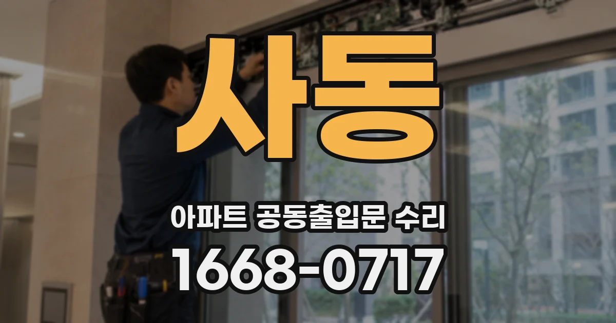사동 아파트 공동출입문 수리