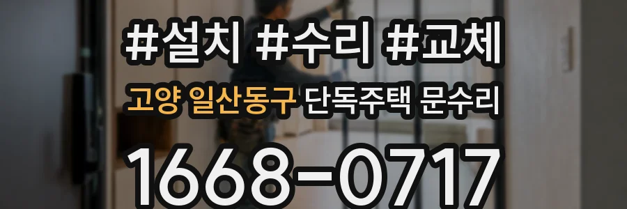 고양 일산동구 단독주택 문수리