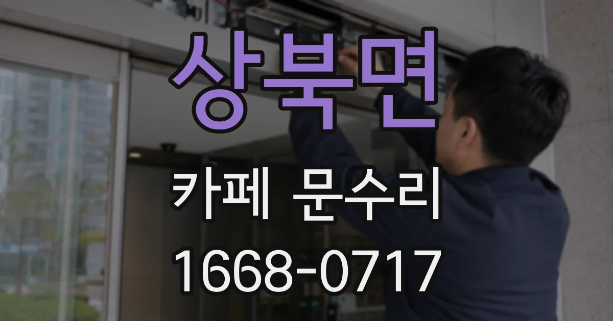 상북면 카페 문수리