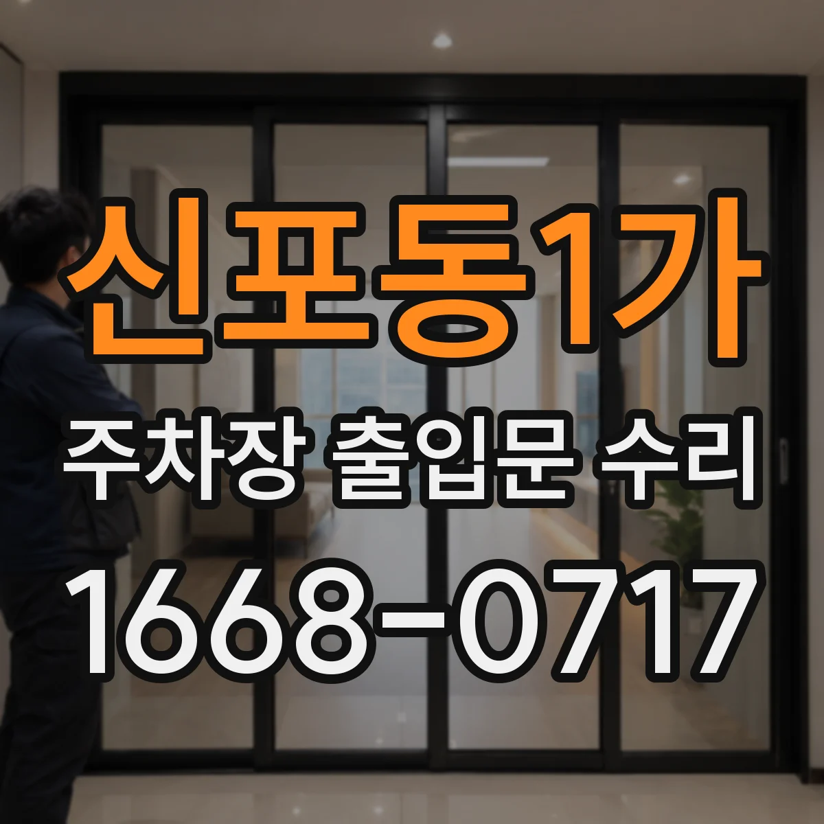 신포동1가 주차장 출입문 수리
