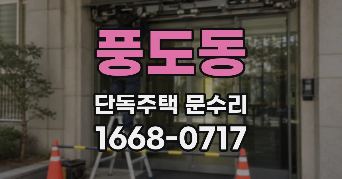 풍도동 단독주택 문수리