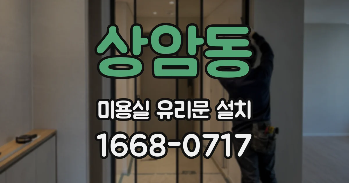 상암동 미용실 유리문 설치