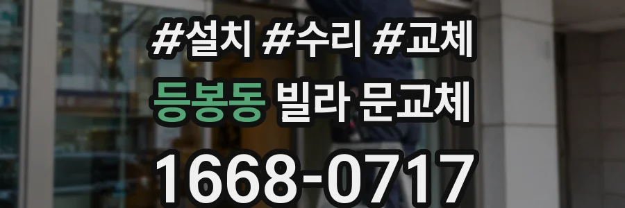 등봉동 빌라 문교체