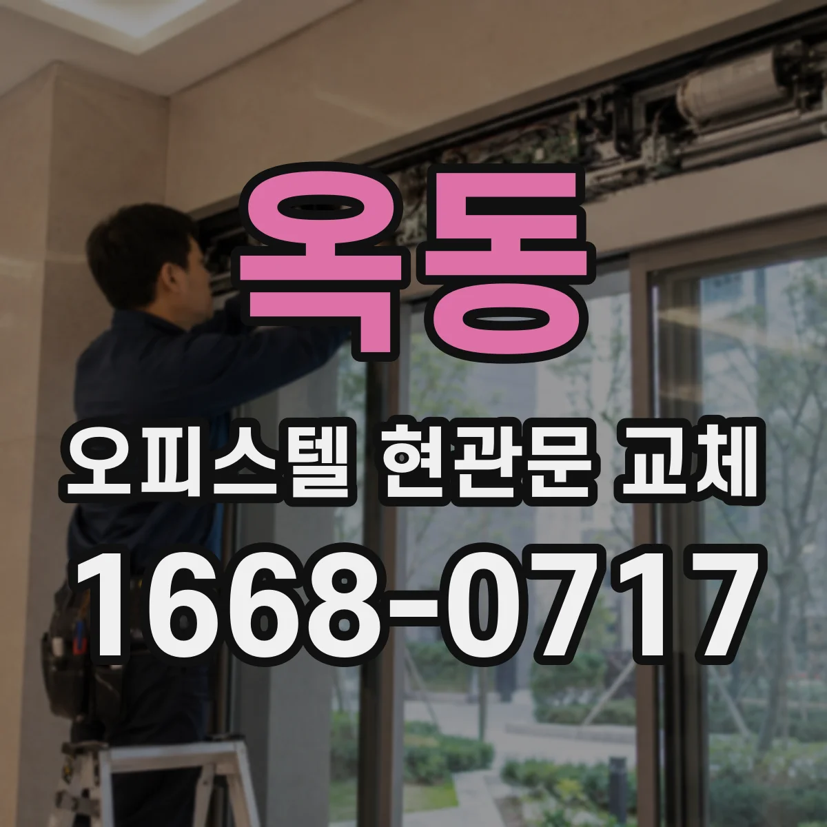 옥동 오피스텔 현관문 교체