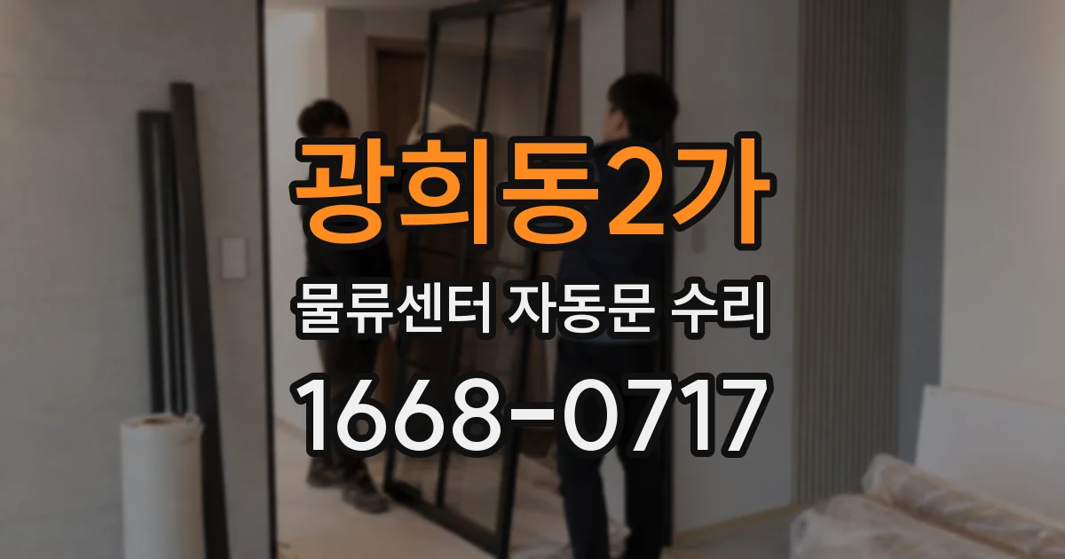 광희동2가 물류센터 자동문 수리