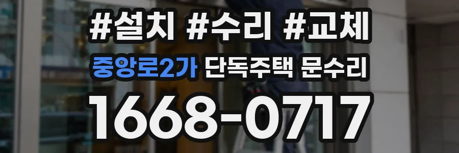 중앙로2가 단독주택 문수리