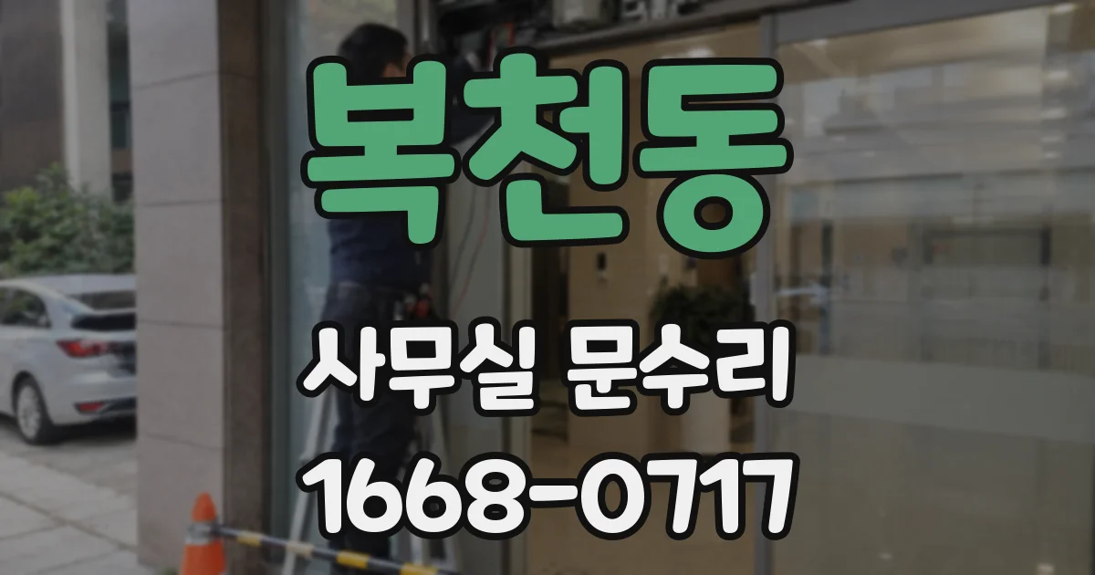 복천동 사무실 문수리