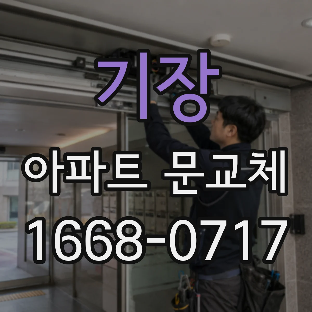 기장 아파트 문교체 전 승인요건은 어떻게 확인하나요