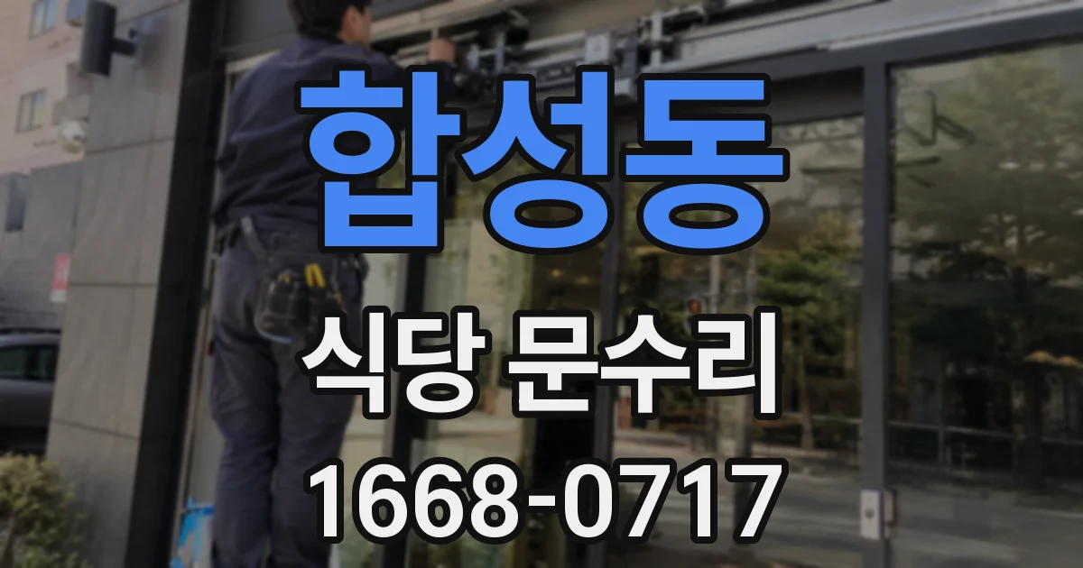 합성동 식당 문수리