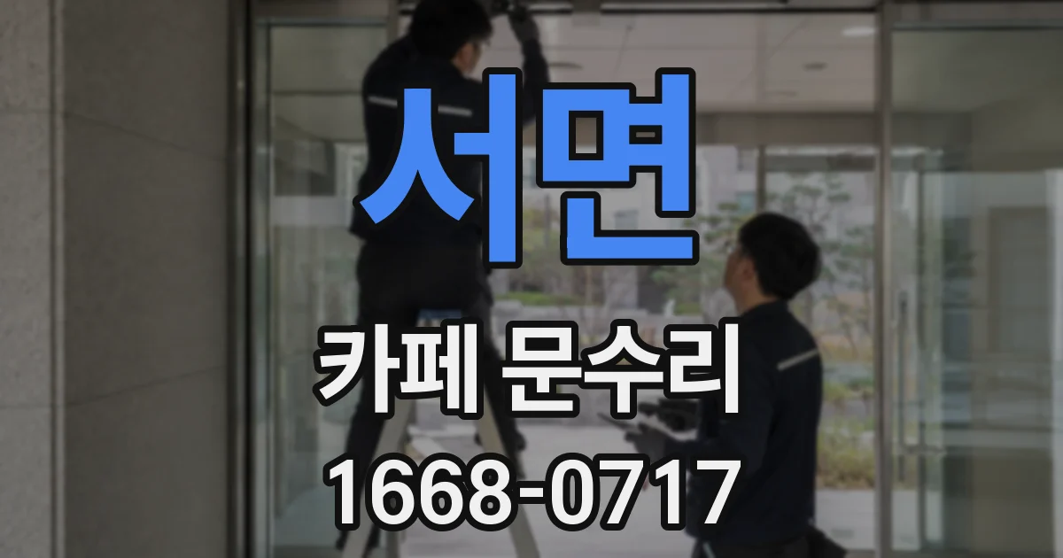 서면 카페 문수리