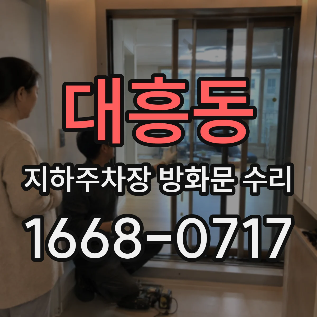 대흥동 지하주차장 방화문 수리