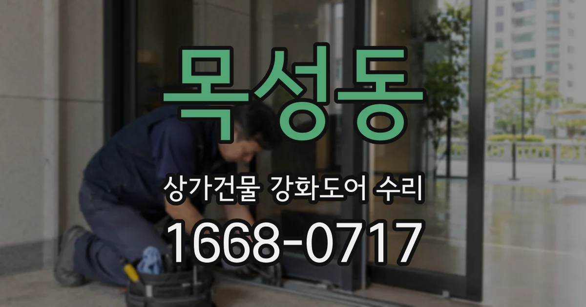 목성동 상가건물 강화도어 수리
