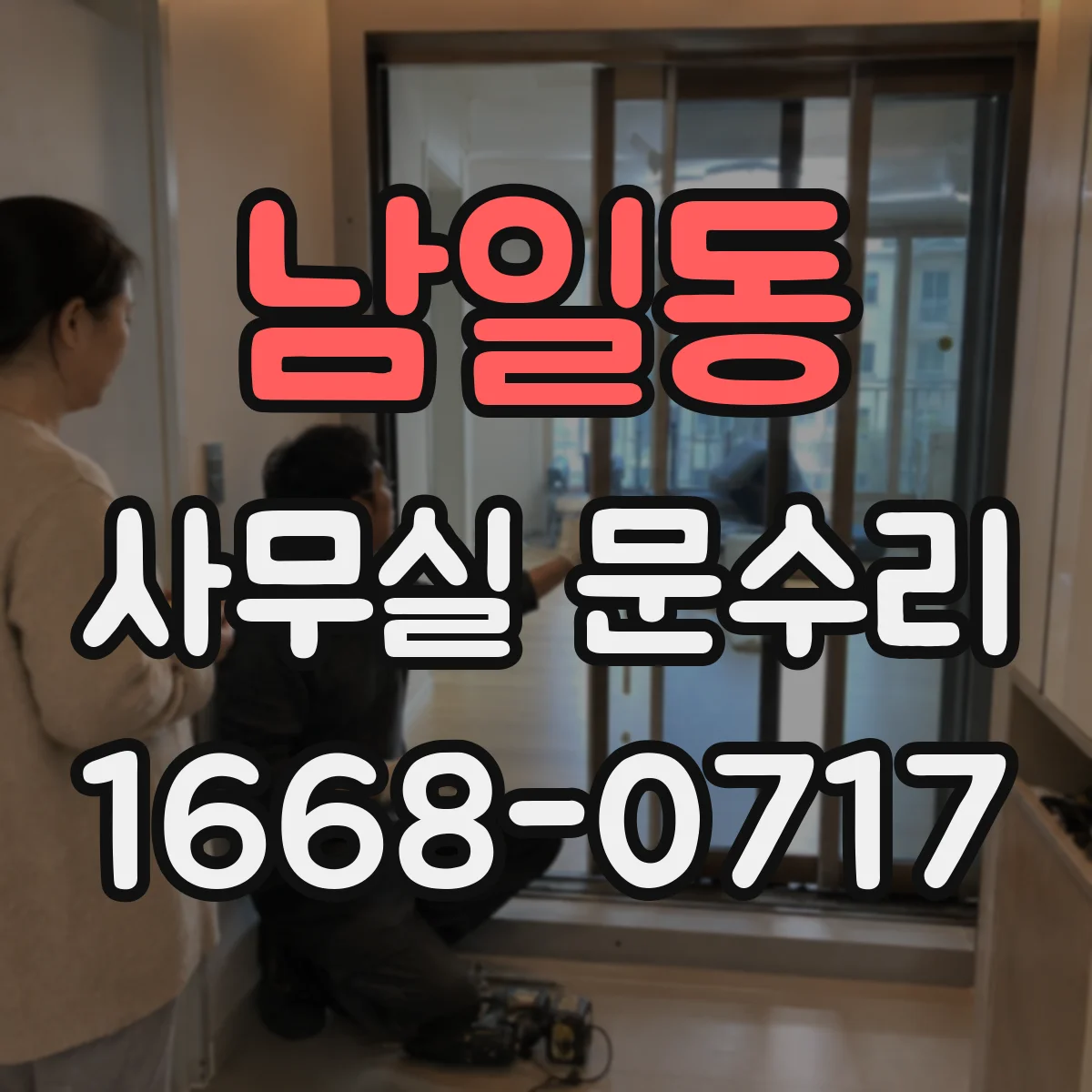 남일동 사무실 문수리