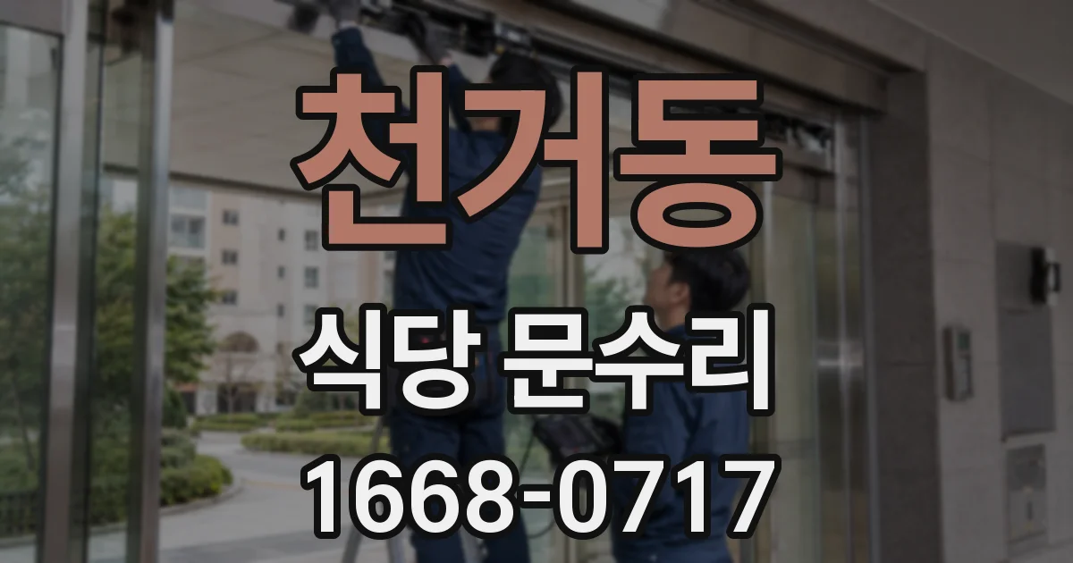 천거동 식당 문수리
