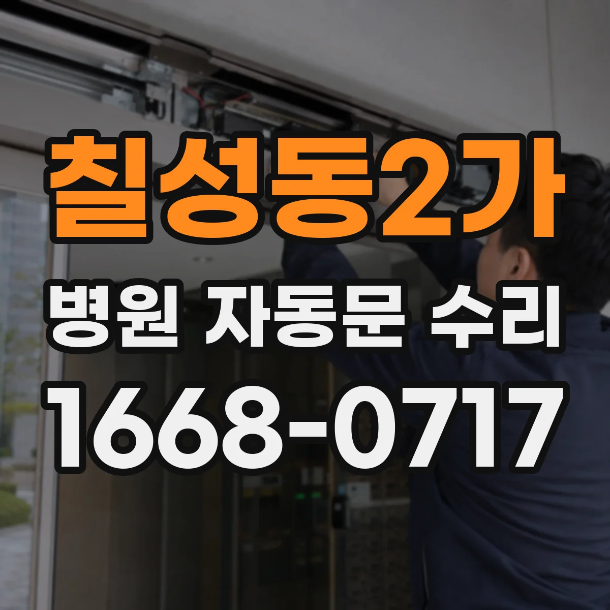 칠성동2가 병원 자동문 수리