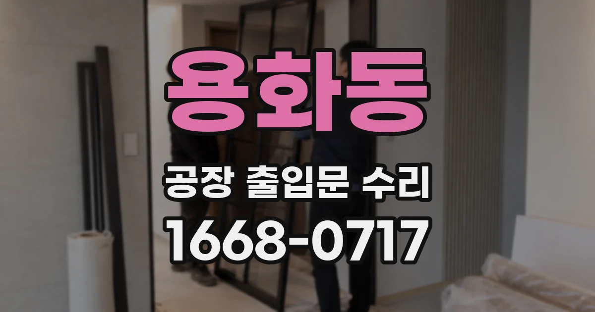 용화동 공장 출입문 수리