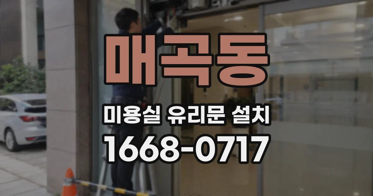 매곡동 미용실 유리문 설치
