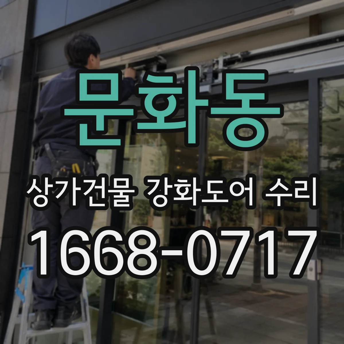 문화동 상가건물 강화도어 수리