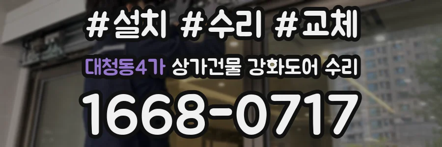 대청동4가 상가건물 강화도어 수리