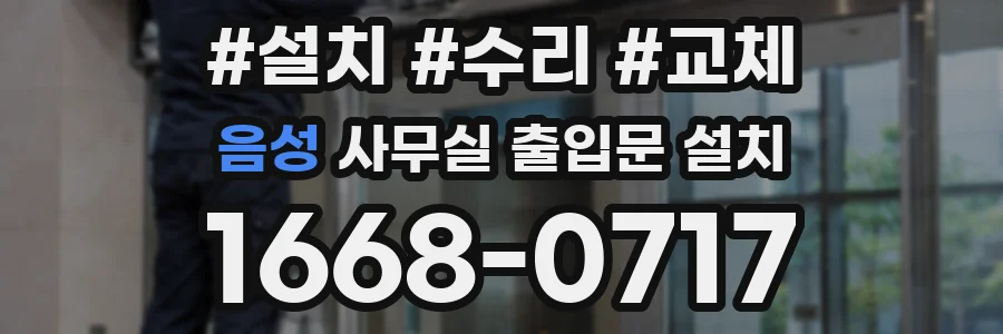 음성 사무실 출입문 설치