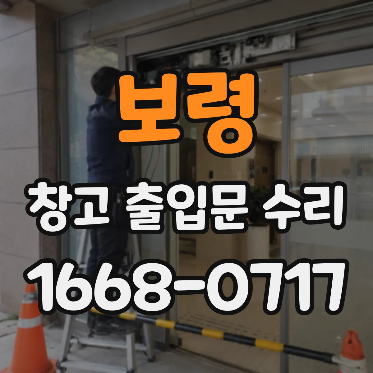 보령 창고 출입문 수리