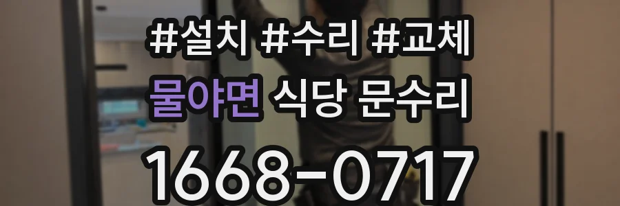 물야면 식당 문수리