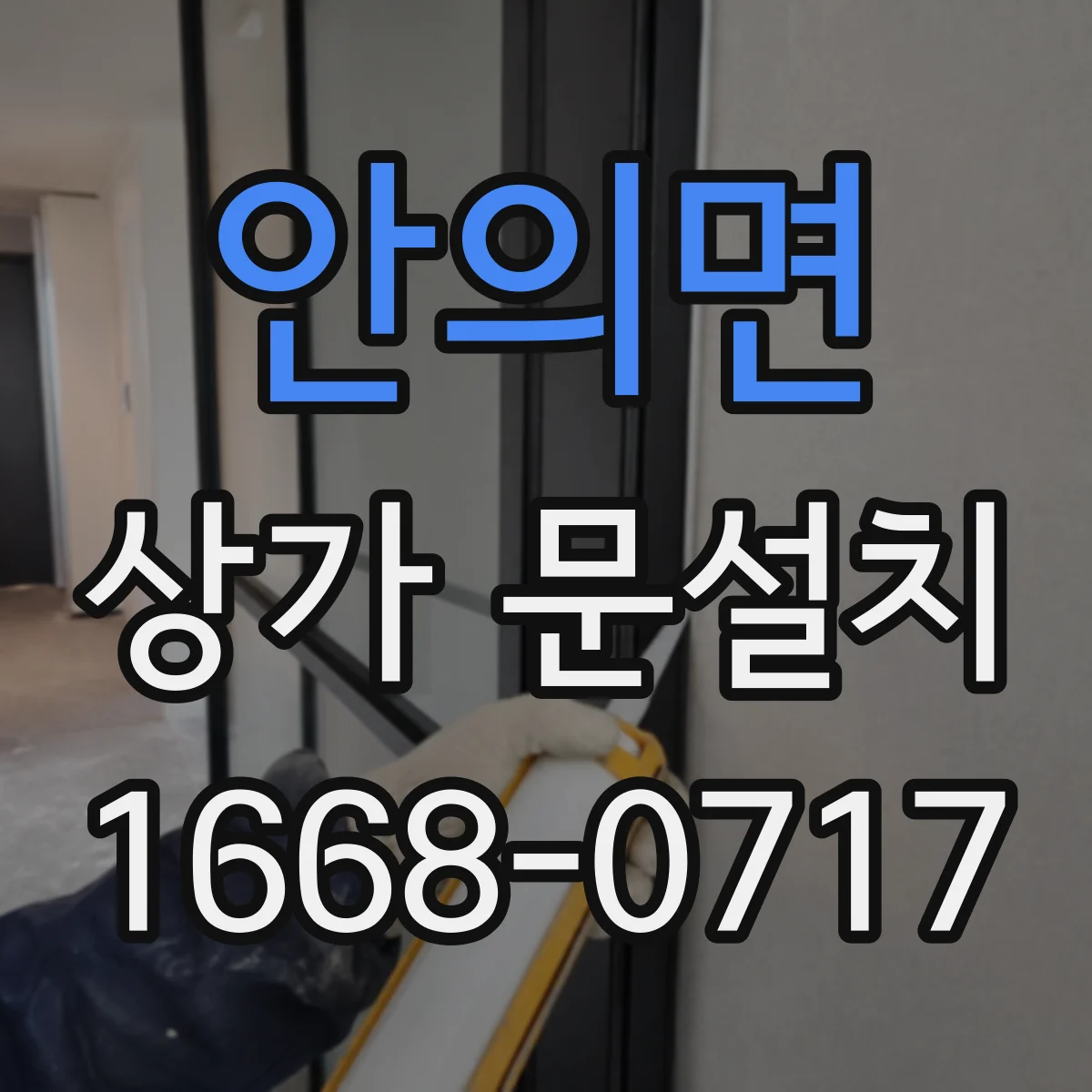 안의면 상가 문설치