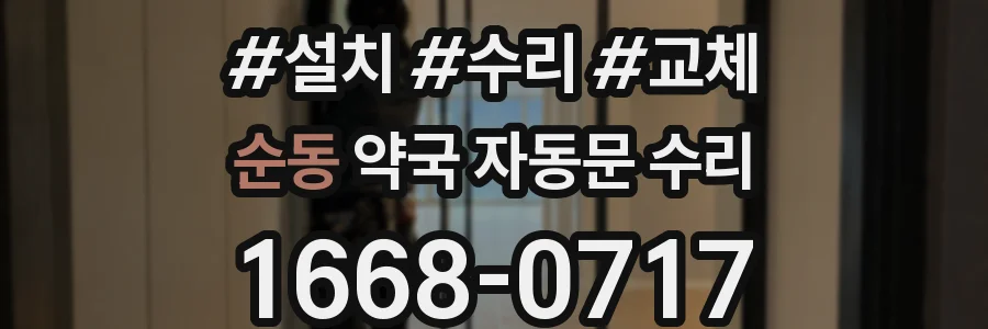 순동 약국 자동문 수리