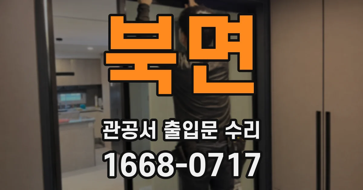 북면 관공서 출입문 수리
