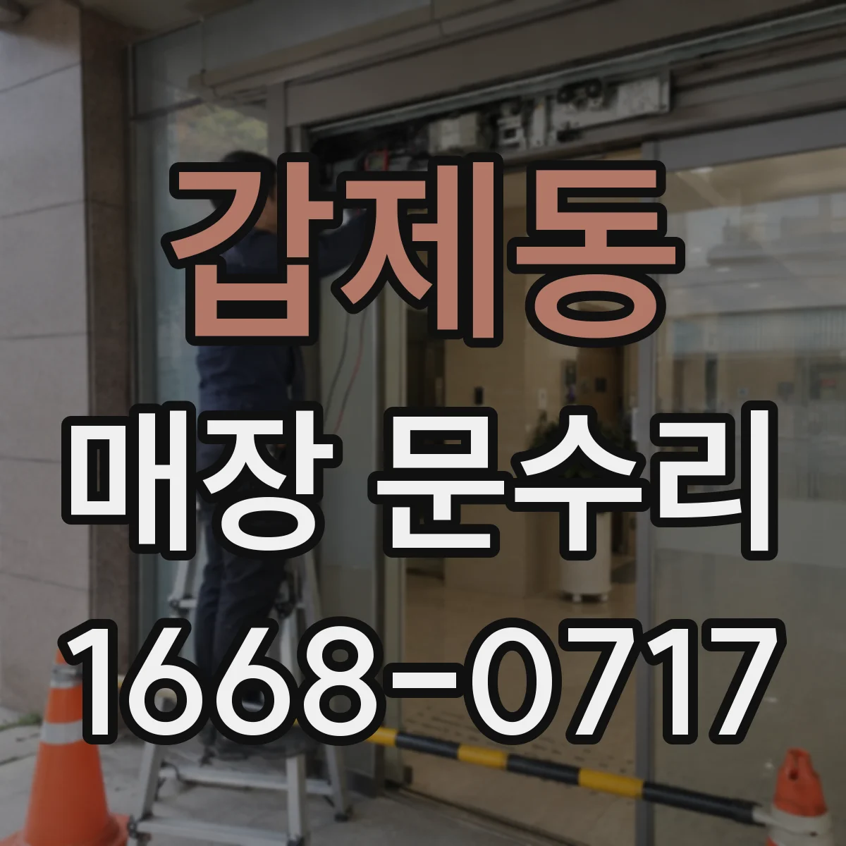 갑제동 매장 문수리
