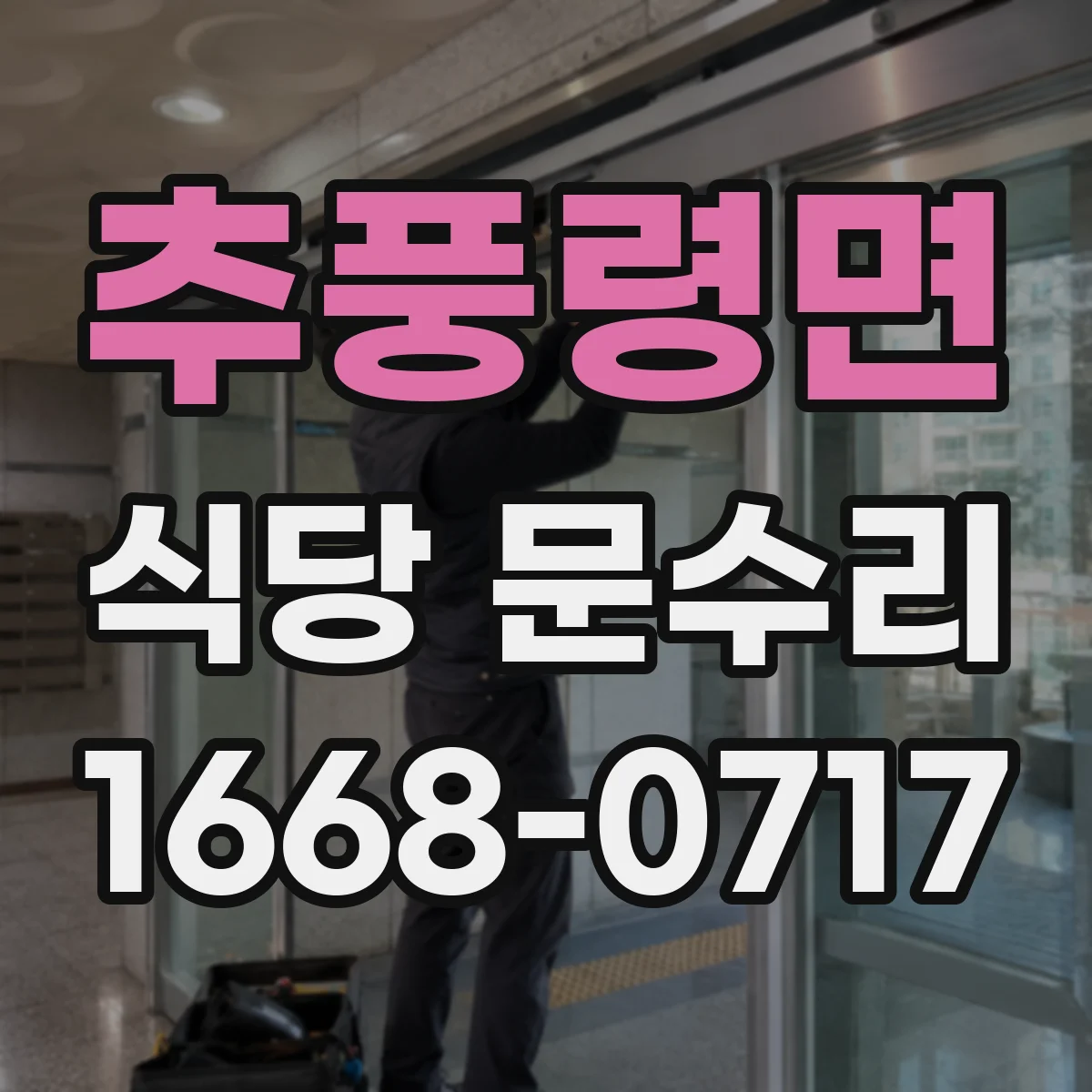 추풍령면 식당 문수리
