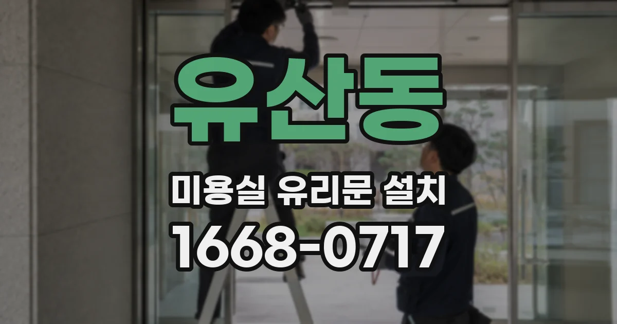 유산동 미용실 유리문 설치