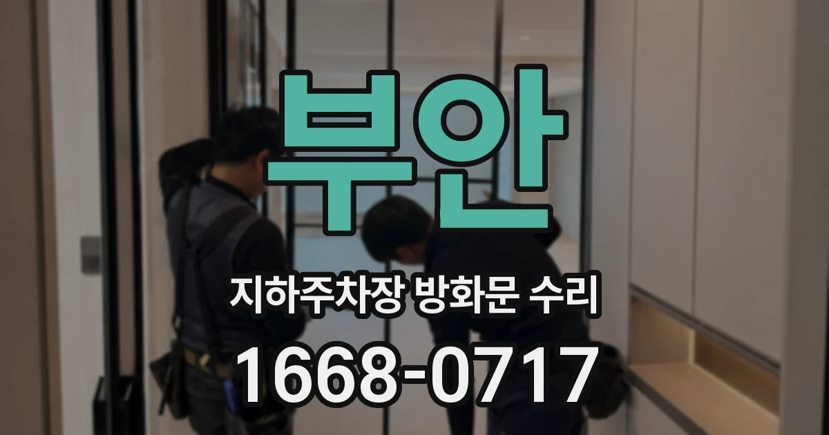 부안 지하주차장 방화문 수리