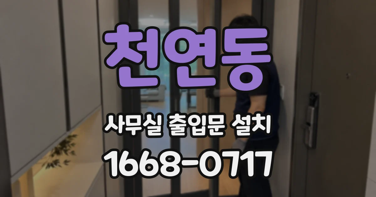천연동 사무실 출입문 설치