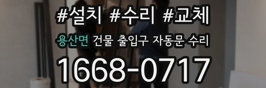 용산면 건물 출입구 자동문 수리