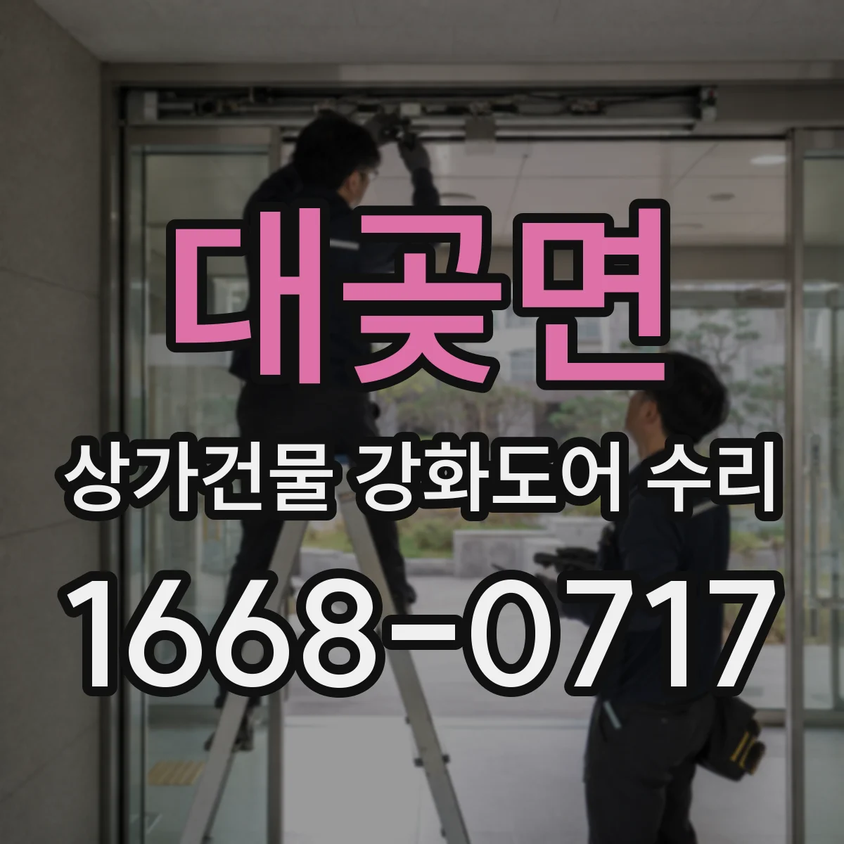 대곶면 상가건물 강화도어 수리