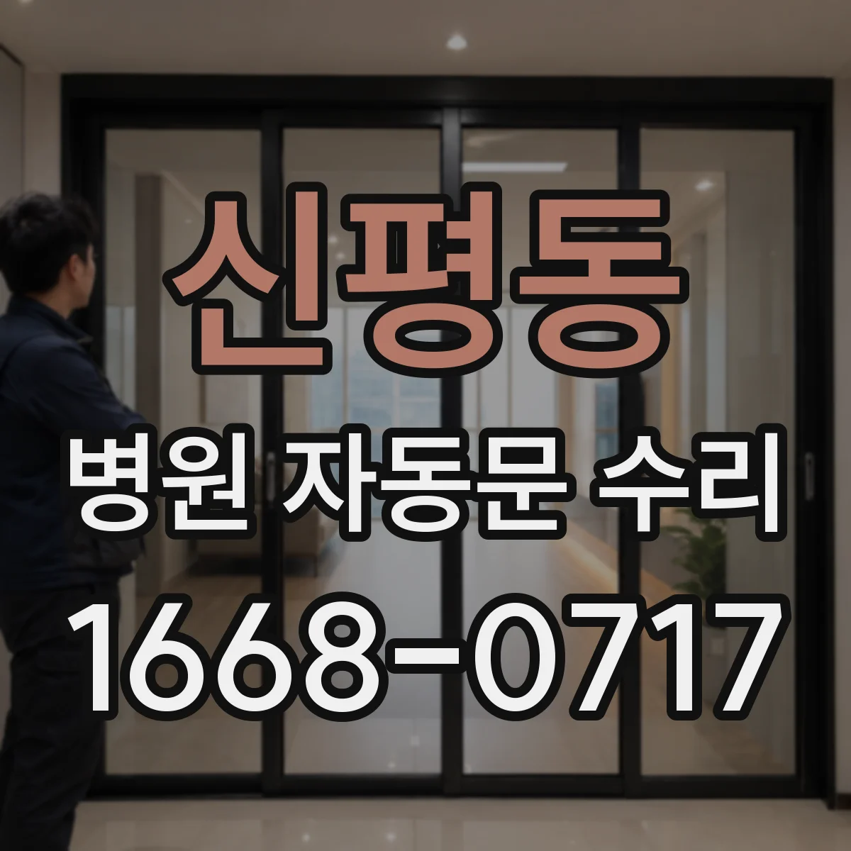 신평동 병원 자동문 수리