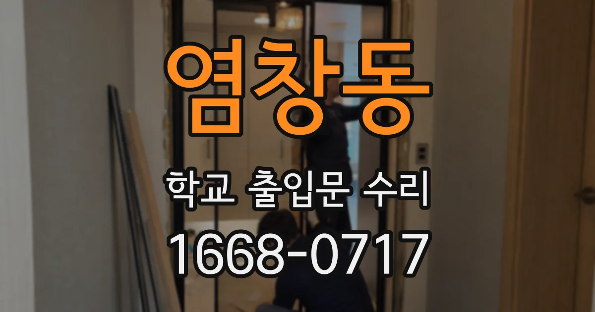염창동 학교 출입문 수리